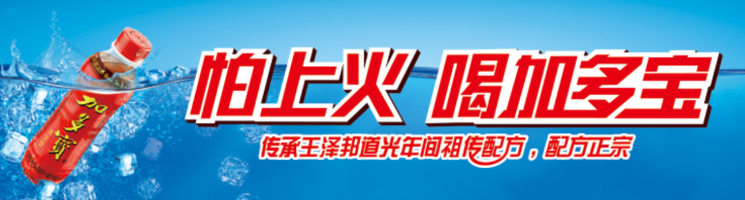 加多寶重獲“怕上火”廣告語使用權！品牌如何做好“一句話營銷”