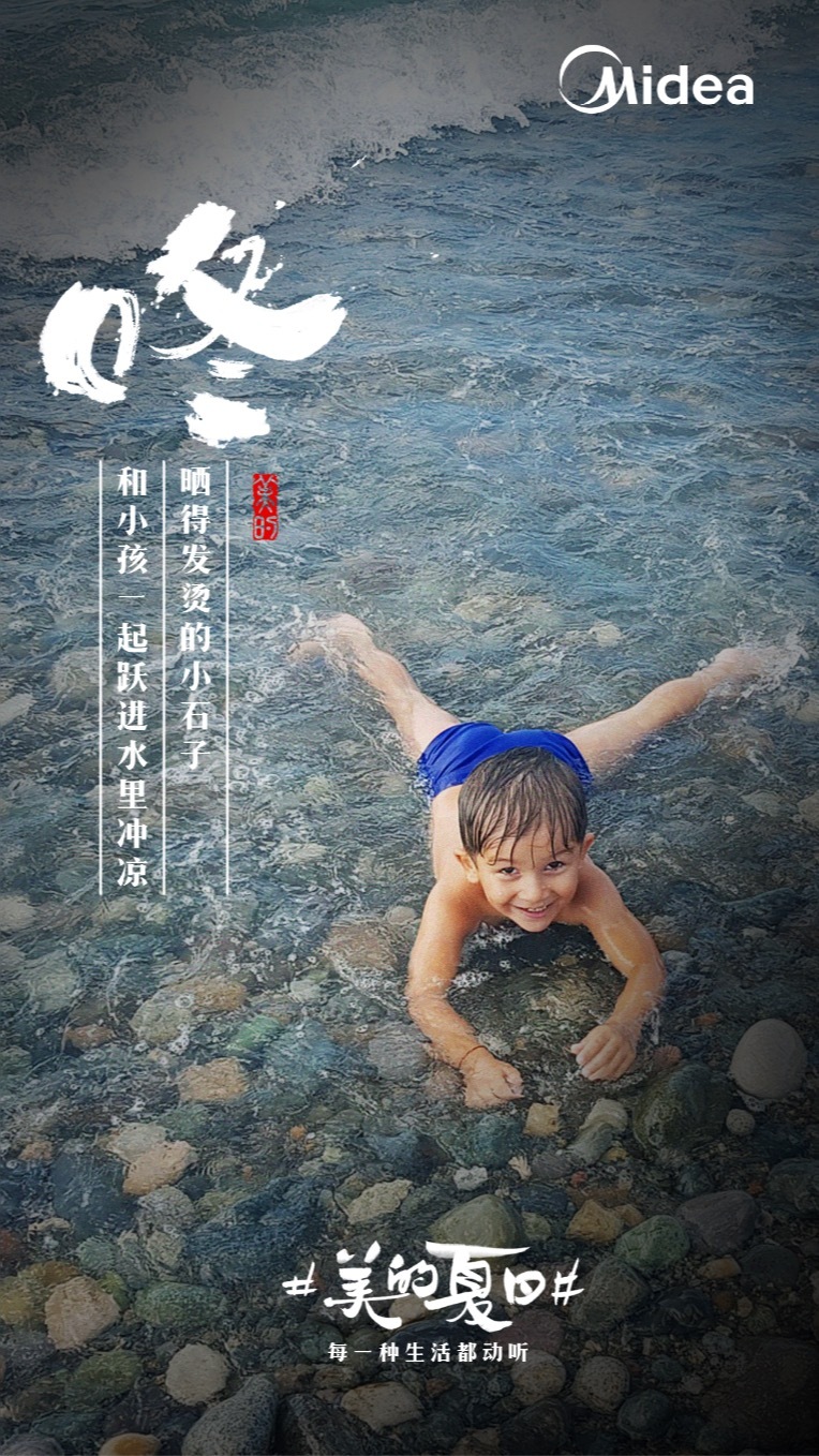 美的“聽覺系”海報(bào)，組成了夏天的BGM