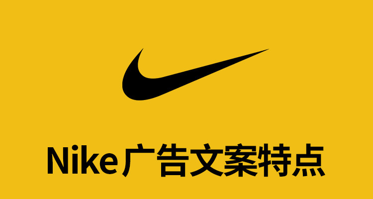 收集耐克30年廣告文案，我發(fā)現(xiàn)5條特點(diǎn)超級(jí)實(shí)用