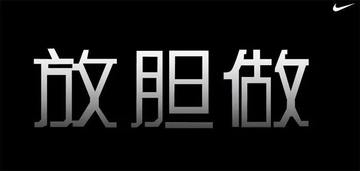 翻遍耐克30年廣告，我發(fā)現(xiàn)了5條文案創(chuàng)作秘籍。