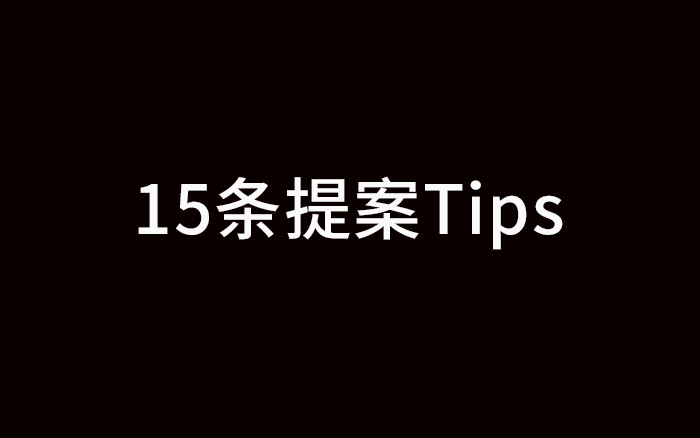 失敗經(jīng)歷，給了我15條寫提案的Tips