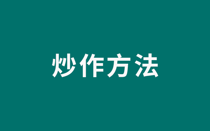 17種“炒作方法”，把產品推廣出去