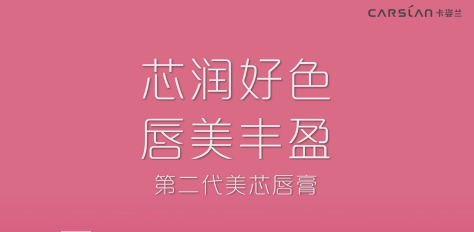 TVC 化妝品 細(xì) 現(xiàn)代簡約 黑體 《卡姿蘭美芯唇膏》.png