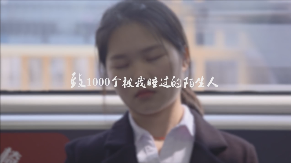 TVC 交通工具 粗 古典書法 《致1000個(gè)地鐵睡客》.png