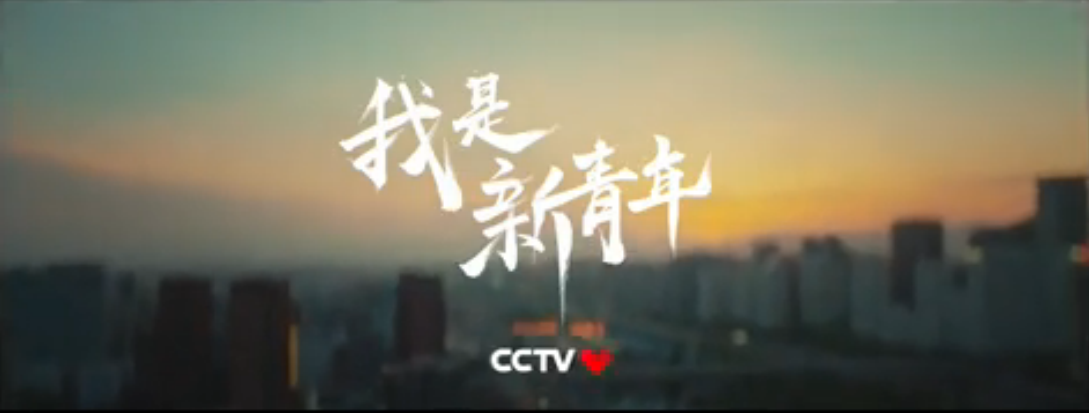 TVC 青年 粗 古典書法 CCTV《新時(shí)代》.png