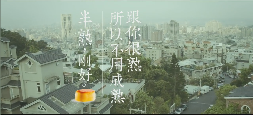 TVC 蛋糕 粗 文藝清新 《好利來 半熟，剛好》.png