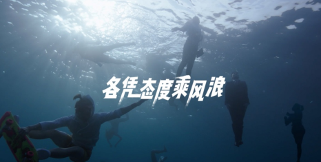 TVC  APP 粗 印刷字體 《網(wǎng)易新聞 各憑態(tài)度乘風(fēng)浪》.png