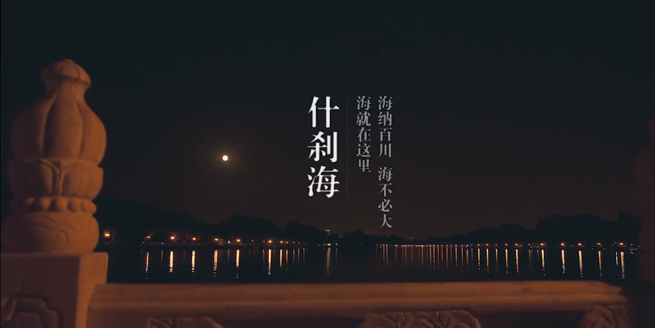 TVC 風(fēng)景宣傳片 粗 現(xiàn)代簡約 《什剎海》.png