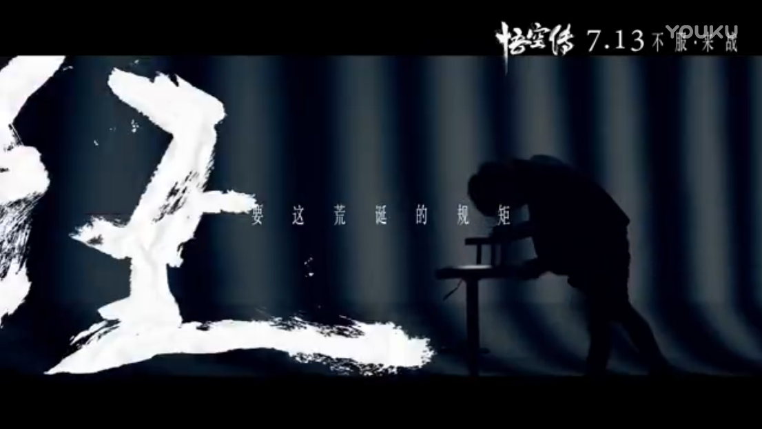 MV 細(xì) 現(xiàn)代簡約+ 粗 古典書法 《悟空傳》主題曲《齊天》.png