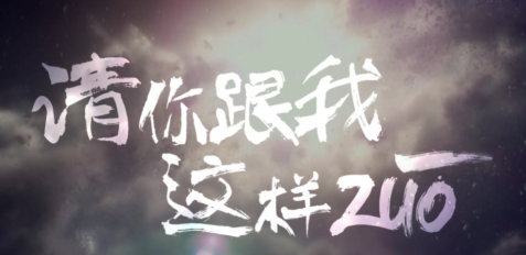 TVC 宣傳片 粗 手寫字體 《《請(qǐng)你跟我這樣ZUO》超燃宣傳片》.png