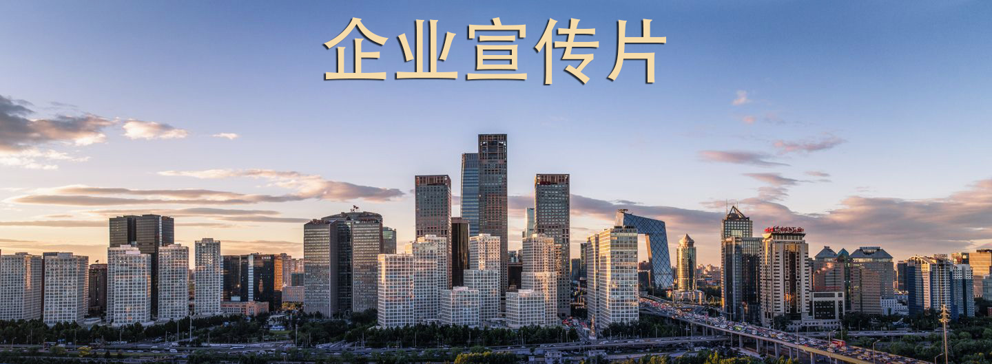 如何制作符合市場口味的企業(yè)宣傳片？