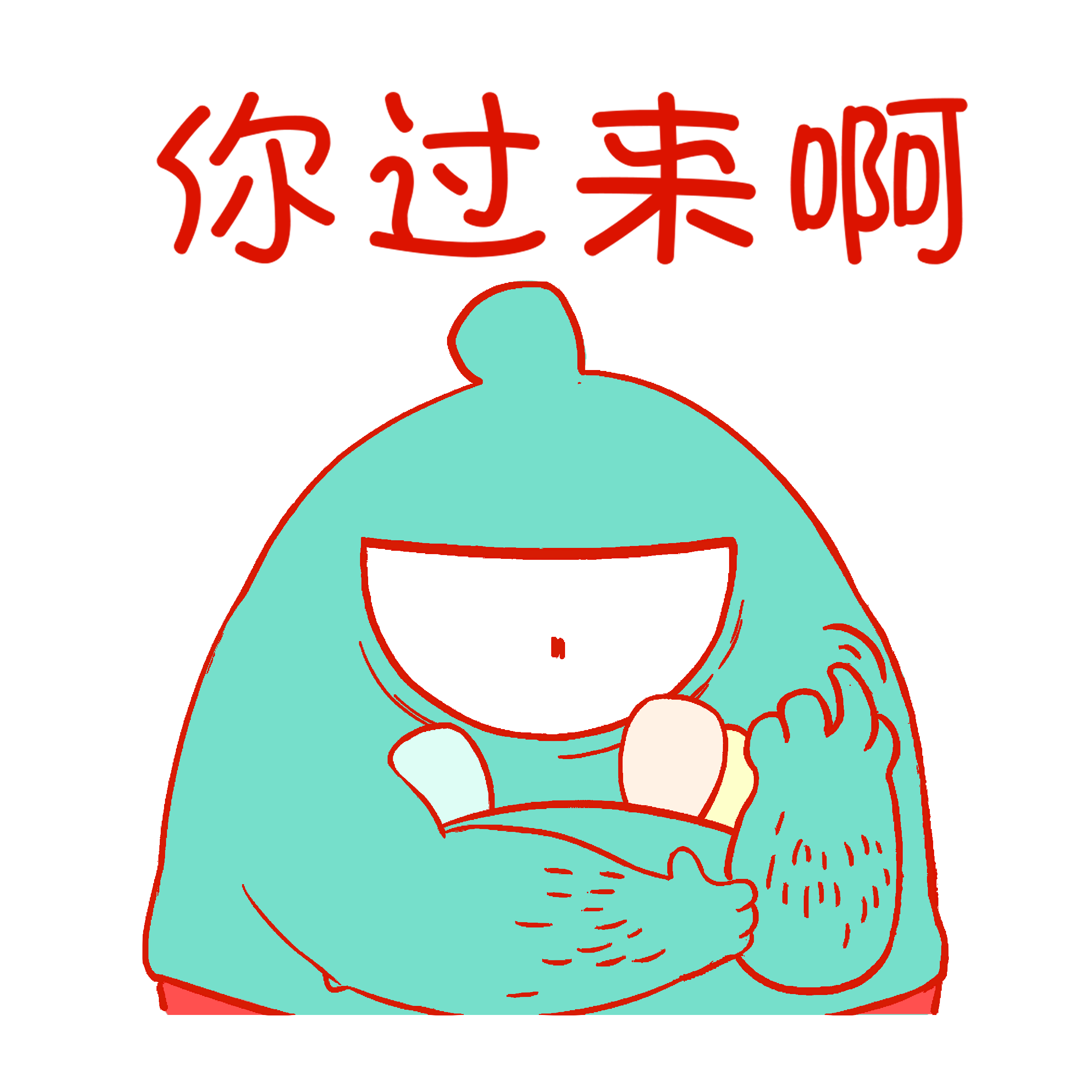 你過來啊.png