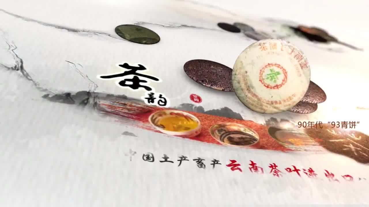 云南中茶“73青餅”全國品鑒會動畫廣告片